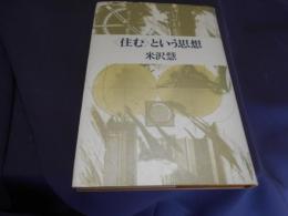 ＜住む＞という思想