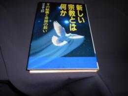 新しい宗教とは何か　その秘儀と奇跡の救い　〈清水雅人著作選集〉