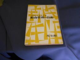 給食管理の技術