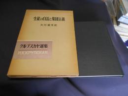 生徒の自治と集団主義 　クルプスカヤ選集 1