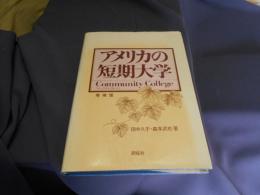 アメリカの短期大学 　　コミュニティ・カレッジ