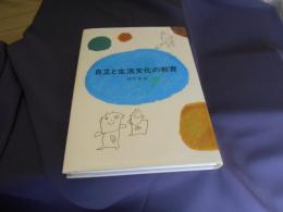 自立と生活文化の教育