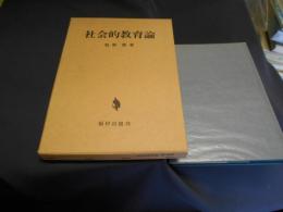 社会的教育論　