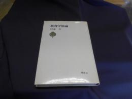 教育学原論