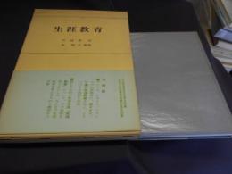 生涯教育　増補版