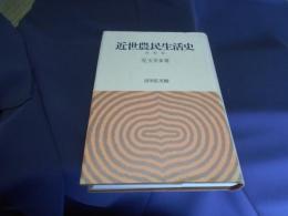 近世農民生活史 新稿版