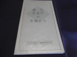 鵡川沙流川の生物たち