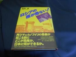 ロシアの核が危ない!