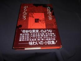 がらんどう