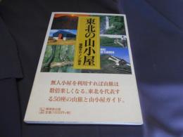 東北の山小屋