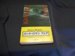 回帰線に吼ゆ　トクマ・ノベルズ　新書