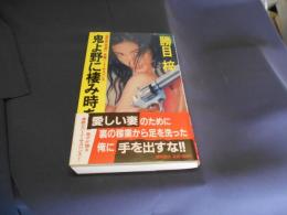 鬼よ野に棲み時を刻め : 長篇ハード・サスペンス ＜Tokuma novels＞