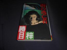 雨の逃亡者 : エロチック・ミステリー ＜Futaba novels＞
