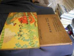 金枝玉葉帖　御大典記念皇族御写真
