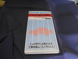 トヨタの経営法則 　ゴマブックス