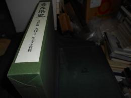 青森県史 資料編 古代２：出土文字資料 （正誤表・ＣＤ－ＲＯＭ共）
