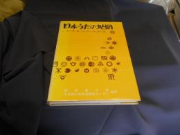 日本うたの地図　県の歌・県の木・県の花・県の鳥