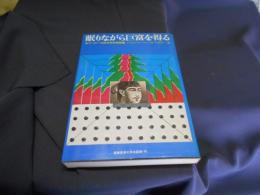眠りながら巨富を得る 　　マーフィーの成功法則実践編