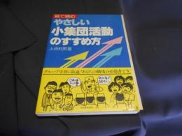 絵で読むやさしい小集団活動のすすめ方