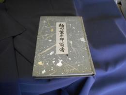 植田繁太郎翁伝