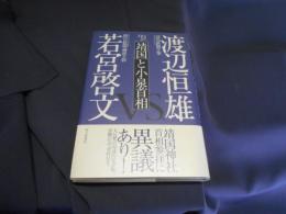 「靖国」と小泉首相: 渡辺恒雄・読売新聞主筆VS.若宮啓文・朝日新聞論説主幹