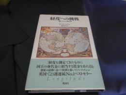 経度への挑戦 : 一秒にかけた四百年