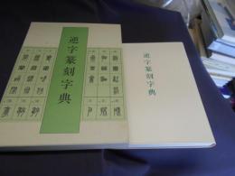 逆字篆刻字典