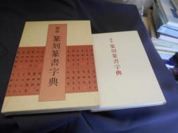 標準　篆刻篆書字典