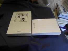 西東　篆書字典