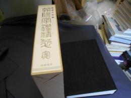 朝陽字鑑精萃 完