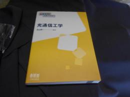 光通信工学 ＜OHM大学テキスト＞