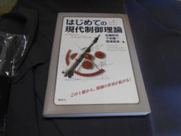 はじめての現代制御理論