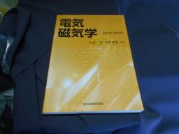 電気磁気学 　第2版・新装版