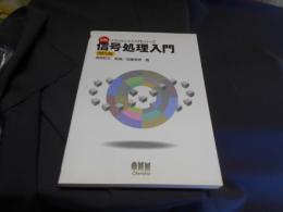 図解　信号処理入門　メカトロニクス入門シリーズ　改訂2版