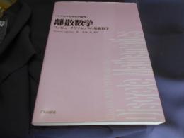 離散数学　コンピュータ・サイエンスの基礎数学　マグロウヒル大学演習シリーズ