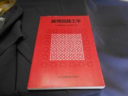 論理回路工学