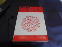 データベース入門 ＜Computer science library 14＞