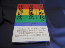 江戸時代の差別観念　 近世の差別をどうとらえるか