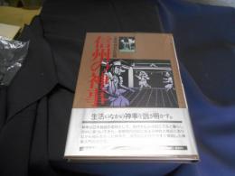 信州の神事