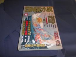 SM秘小説　2005年9月号