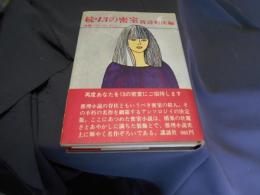 続・13の密室　　推理ベスト コレクション