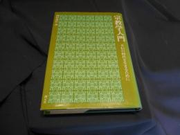宗教学入門　　不信の時代を生きるために