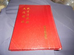 故宮清銭譜　大銭図録