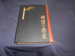 絶望の逃走