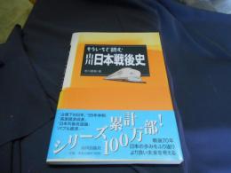 もういちど読む　山川日本戦後史
