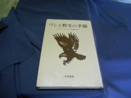 ・ワシと野生の季節