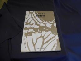 原生動物 ＜UP biology 46＞