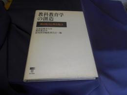 教科教育学の創造　創る視点と探る視点