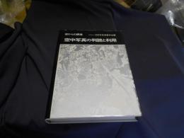 空からの調査　空中写真の判読と利用