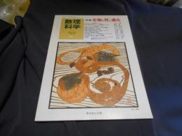 数理科学　1986年　10月号　特集：生物の性と進化 
　